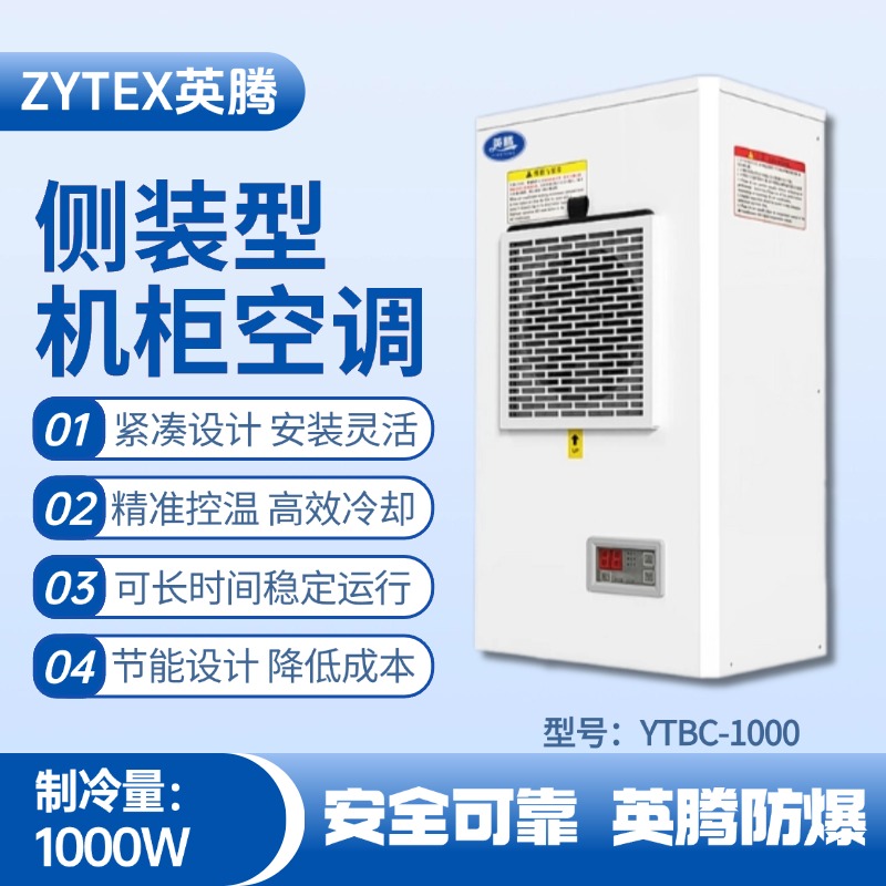 YTBC-1000側(cè)裝機柜空調(diào) 消防檢查站使用